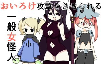 おいろけ攻撃をさせられる一般女怪人 [Rろう]