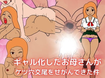 ギャル化したお母さんがケツ穴交尾をせがんできた件 [MILF BOOKS]