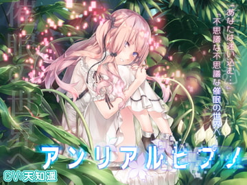 アンリアルヒプノ [エロトランス]