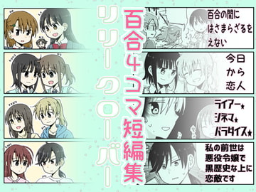 リリークローバー [空想舩]