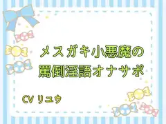 メ○ガキ小悪魔の罵倒淫語オナサポ