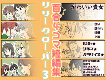 リリークローバー3 [空想舩]