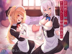 意地悪メイド姉妹の不意打ちだらけ射精我慢遊技 [Vぱれっと]