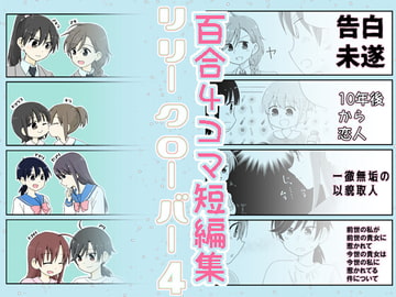 リリークローバー4 [空想舩]