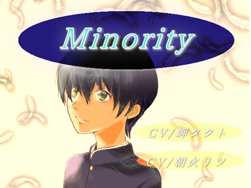 【 BLボイスドラマ】～Minority～マイノリティ～ [ClearDrop]