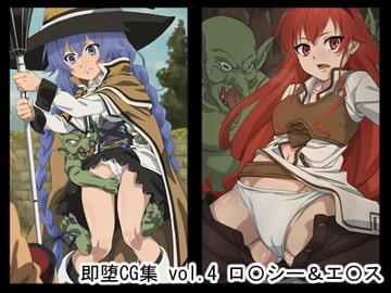 即堕CG集 vol.4 ロ〇シー&エ〇ス [NomoneyNotime]
