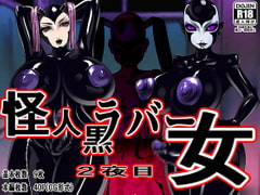 怪人黒ラバー女 2夜目 [M×2]