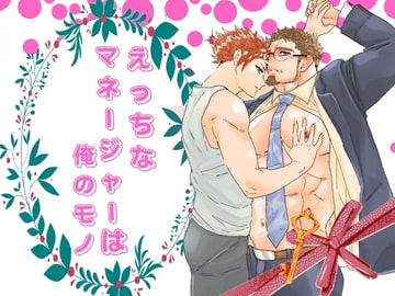 えっちなマネージャーは俺のモノ。 [碇夕]