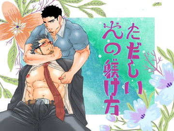 ただしい犬の躾け方。 [碇夕]