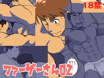 ファーザーさん02 [我武者ら!]