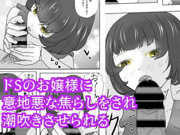 リードされたいお嬢様は焦らして見極める 愛・焦らし [青。]