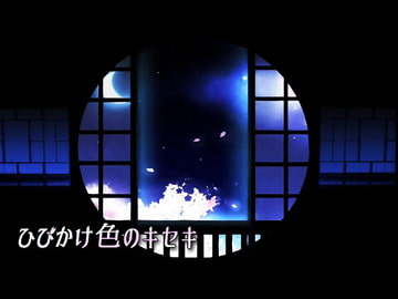 ひびかけ色のキセキ [株式会社Gotcha Gotcha Games]