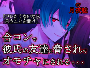 【初投稿】合コンで彼氏の友達に脅されてオモチャにされる・・・【神イケボ】 [神イケボのASMR(最高クオリティ)]