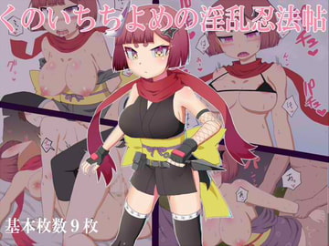 くのいちちよめの淫乱忍法帖 [エクスペリメン道]