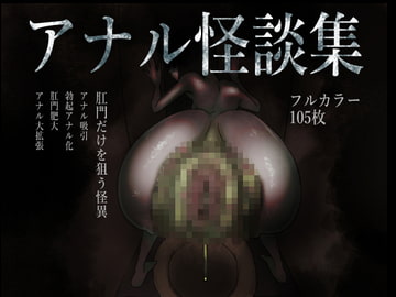 アナル怪談集 [pon]