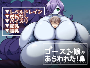 ゴースト娘があらわれた! [やわらかエナジー]
