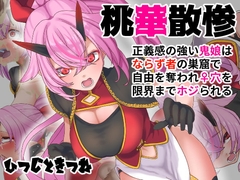 桃華散惨 [ひつじときつね]