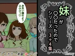 妹が〇〇だったのでシリーズ 3+4集