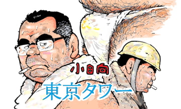 東京タワー [小日向]