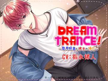 DREAM TRANCE! ～皐月照音と彼女の場合～ [モノクロスカイ]