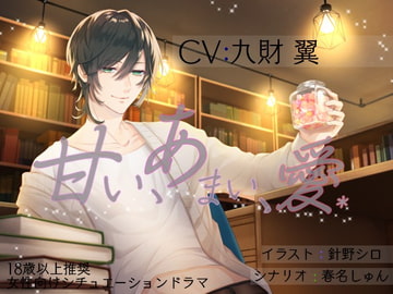 甘い、あまい、愛。 [ぷらねっと]