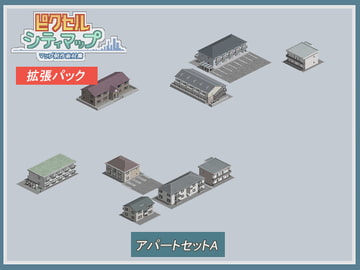 アパートセットA [ピクセル シティマップ]