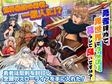 勇者を辞めてのんびり暮らして良いですか? [いわいじゅしい]