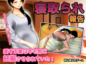 寝取られ報告|愛する妻はキモ男に妊娠させられていた!～オナニー用ミニゲーム [同人美少女ゲーム]