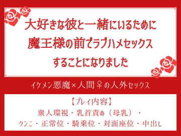 大好きな彼と一緒にいるために魔王様の前でラブハメセックスすることになりました [ふぁんとむ]