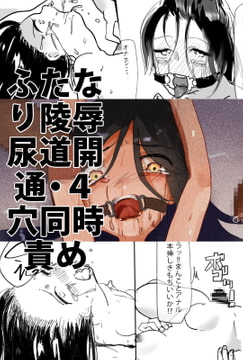 ふたなり陵○ 尿道開通・4穴同時責め [でぎめし]