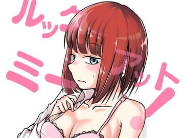 ルックアットミー!～幼なじみとそういう関係に発展してしまう話～ [あさのごはん]