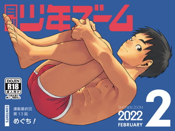 月刊少年ズーム 2022年2月号 [少年ズーム]