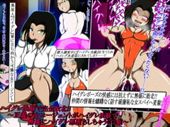 ハイグレ洗脳で完全敗北!!～正義の女エージェントがハイグレ洗脳で無様にハイグレ悪堕ちしちゃうCG集～ [正太郎]