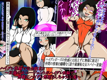 ハイグレ洗脳で完全敗北!!～正義の女エージェントがハイグレ洗脳で無様にハイグレ悪堕ちしちゃうCG集～ [正太郎]