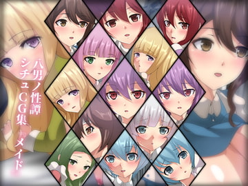 八男ノ性譚 シチュCG集『メイド』 [Dressing+Party]