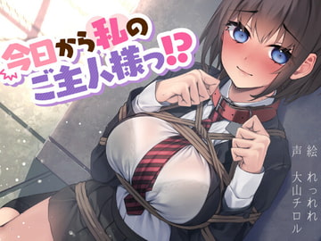 今日から私のご主人様っ!? 【総再生時間2時間24分/バイノーラル録音】 [日常のヤンデレ]