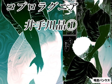 コプロラグニア 井手川晶(1) [喘息パンクス]
