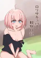 ○リサキュバス観察日記