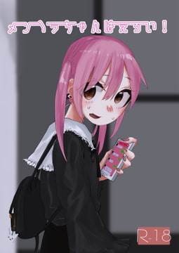 メンヘラちゃんはえろい! [りょなか]