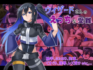 ウィザードさんのえっちな受難 [ふみはこ]