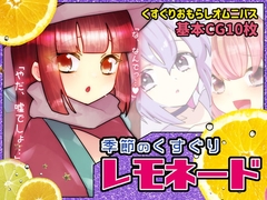 季節のくすぐりレモネード [攪乱オペレッタ]