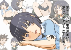 無口なサセ子は夢見がちな童貞少年と恋をする。 [銀色のぞう]