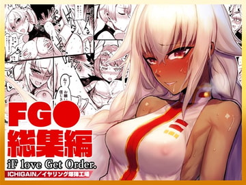 「iF love Get Order」FG●総集編 [イヤリング爆弾工場]