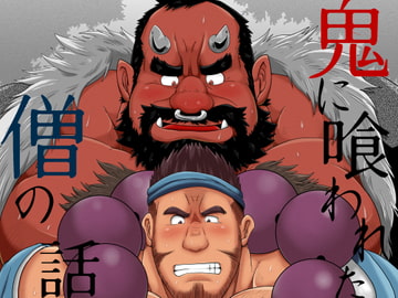 鬼に喰われた僧の話 [べあている]