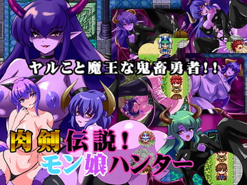 肉剣伝説!モン娘ハンター [みるくどろっぷ]