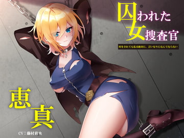 囚われた女捜査官 恵真 ～何をされても私は絶対に、言いなりになんてならない～ [STUDIO GAKKIE]