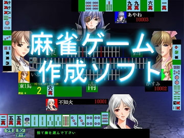 麻雀ゲーム作成ソフト [ねこのひな]