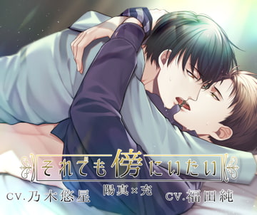 それでも傍にいたい『陽真×充』編 [Sui☆Sweets]