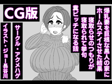 (CG版)爆乳妻を巨根な黒人の家にホームステイさせた結果、寝取らせのつもりが寝取られて挙句、糞ビッチになる話 [アクメハゲ]