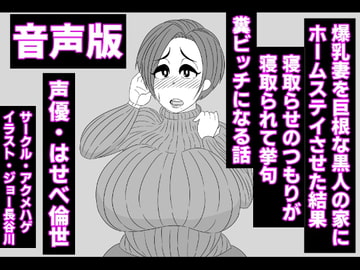 (音声版)爆乳妻を巨根な黒人の家にホームステイさせた結果、寝取らせのつもりが寝取られて挙句、糞ビッチになる話 [アクメハゲ]